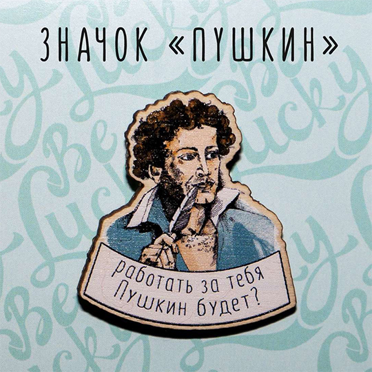Значок 'Пушкин будет работать' - фото 1