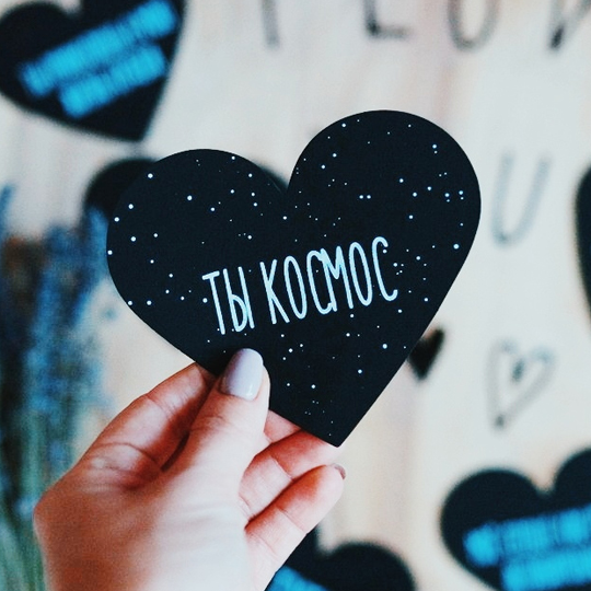 Валентинка 'Ты космос'