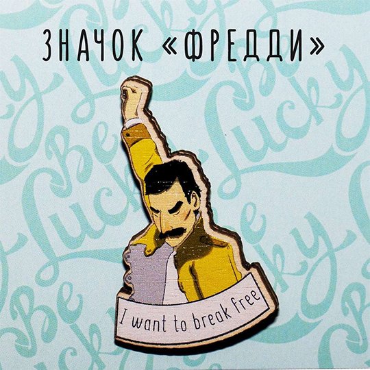 Значок 'I want to break free'