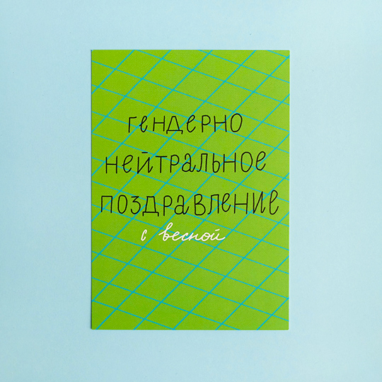 Открытка 'Нейтральное поздравление'