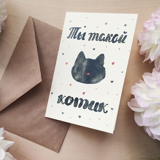 Открытка 'Ты такой котик'