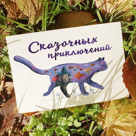 Открытка 'Сказочных приключений'