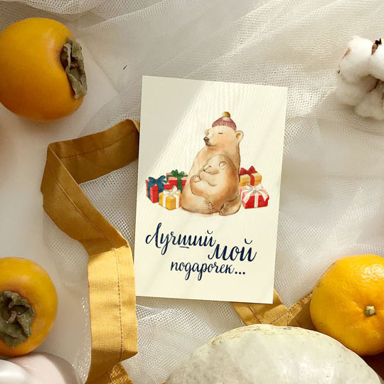Открытка 'Лучший подарочек'