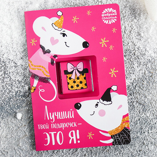 Шоколад-открытка 'Лучший твой подарочек'