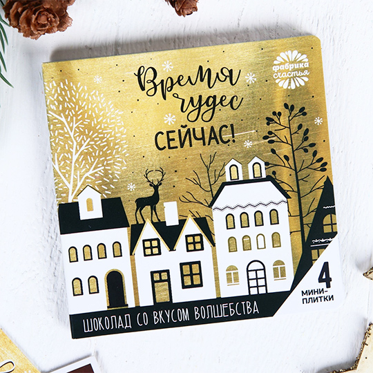 Шоколад-открытка 'Время чудес'