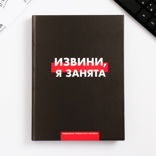 Ежедневник 'Я занята'