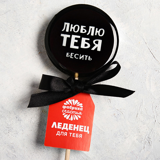 Леденец 'Люблю тебя'