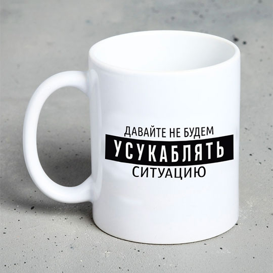 Кружка 'Не усугубляй'