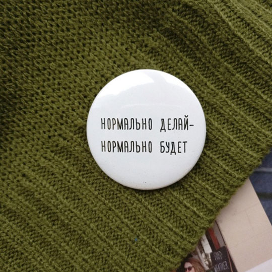 Значок 'Нормально делай'