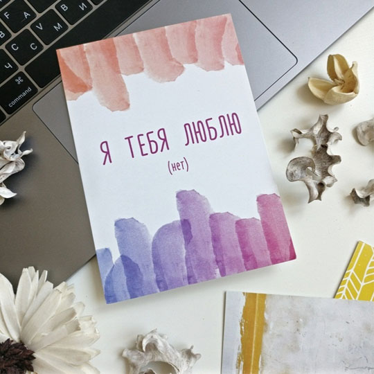 Открытка 'Я тебя люблю'