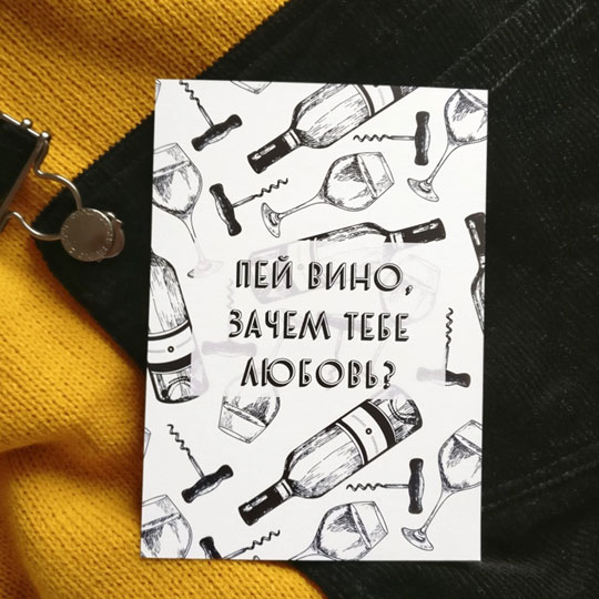 Открытка 'Пей вино'