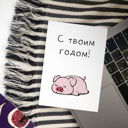 Открытка 'С твоим годом'