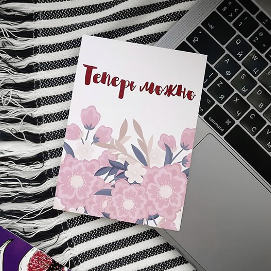 Открытка 'Теперь можно'