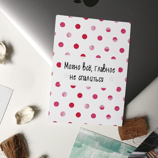 Открытка 'Можно все'