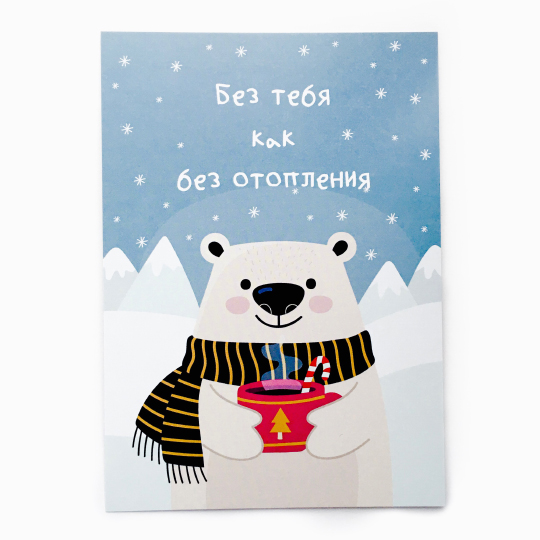 Открытка 'Без тебя как без отопления'
