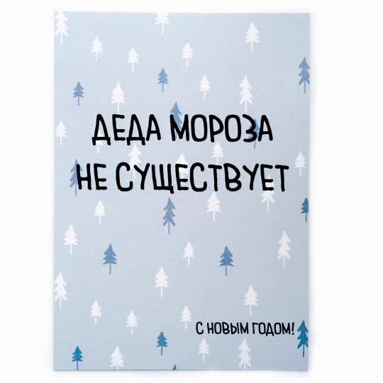 Открытка 'Деда Мороза не существует'