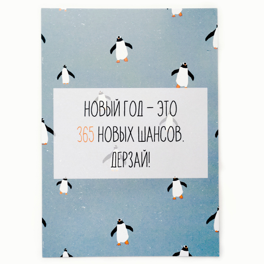 Открытка '365 шансов'