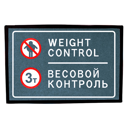 

Коврик придверный 'Весовой контроль'