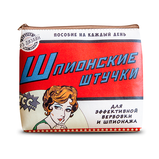 

Косметичка 'Шпионские штучки'