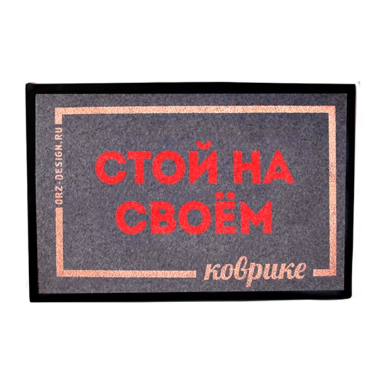 Коврик 'Стой на своем'