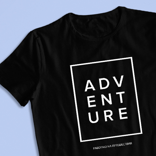 

Футболка унисекс 'Adventure' с вашей надписью / Чёрный / S