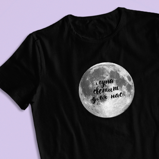 

Футболка унисекс 'Moonlight' с вашей надписью / Чёрный / 2XL