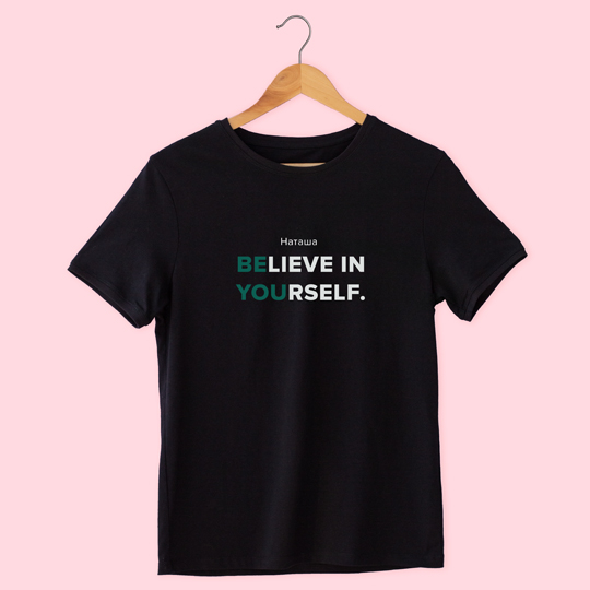 

Футболка унисекс 'Be You' с вашей надписью / Чёрный / 2XL