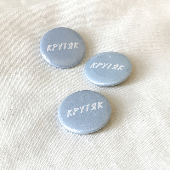 Значок 'Крутяк'