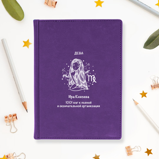 

Ежедневник А5 Velvet 'Дева' с вашей надписью / Тёмно-фиолетовый