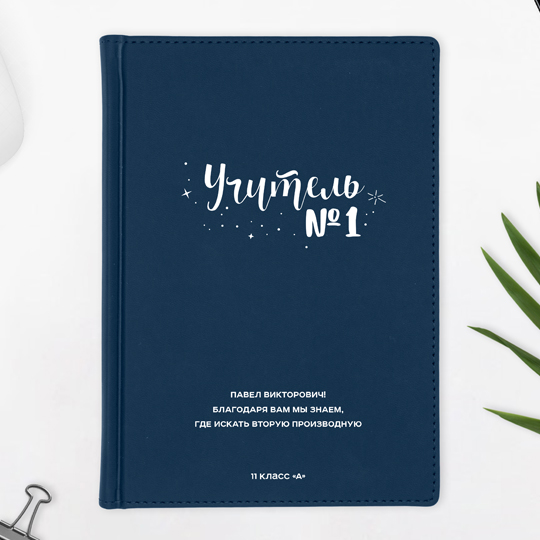 

Ежедневник А5 Velvet 'Учитель №1' с вашей надписью / Синий