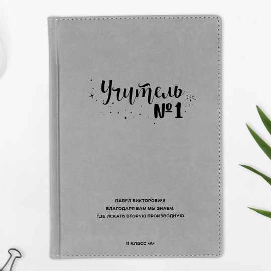 

Ежедневник А5 Velvet 'Учитель №1' с вашей надписью / Серый