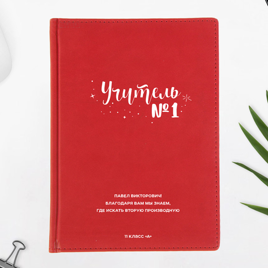 

Ежедневник А5 Velvet 'Учитель №1' с вашей надписью / Красный