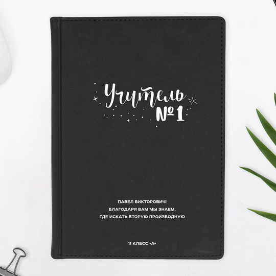 

Ежедневник А5 Velvet 'Учитель №1' с вашей надписью / Чёрный