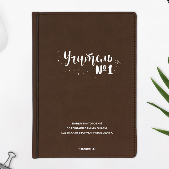 

Ежедневник А5 Velvet 'Учитель №1' с вашей надписью / Коричневый