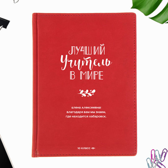 

Ежедневник А5 Velvet 'Лучший учитель в мире' с вашей надписью / Красный