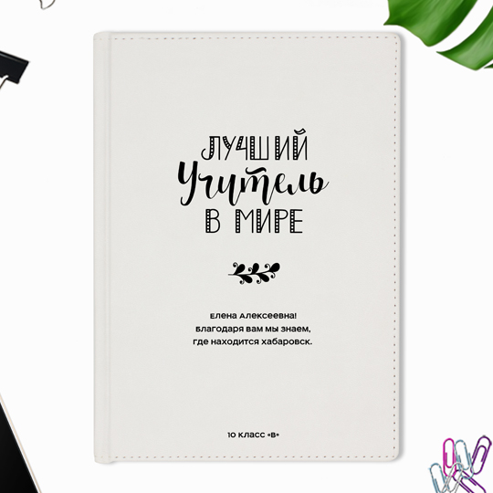 

Ежедневник А5 Velvet 'Лучший учитель в мире' с вашей надписью / Белый