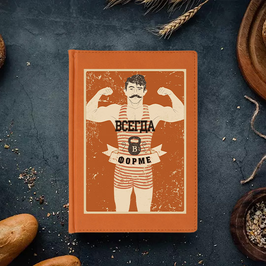 

Ежедневник А5 'Всегда в форме'