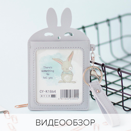 

Держатель для карточек и пропусков 'Rabbit' / Серый