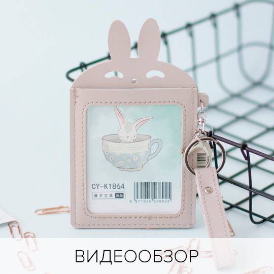 Держатель для карточек и пропусков 'Rabbit' / Бежевый