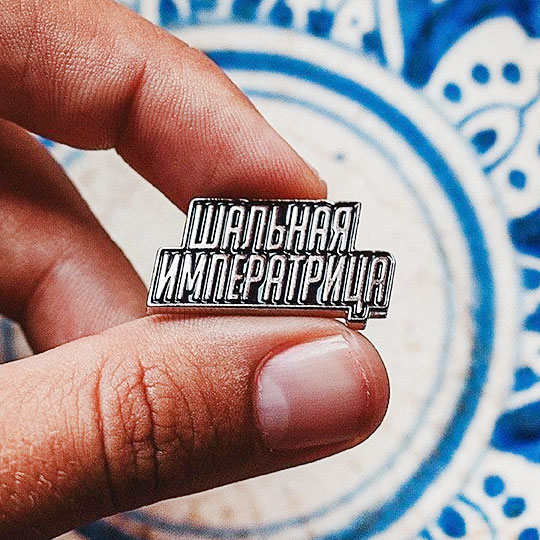 Значок 'Шальная императрица'