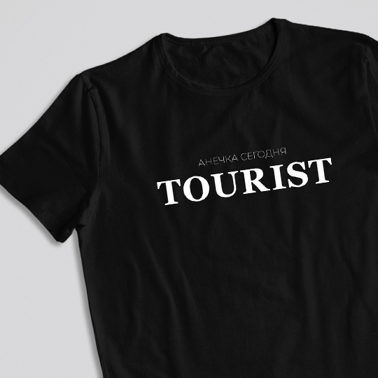 

Футболка унисекс 'Tourist' с вашей надписью / Чёрный / 3XL