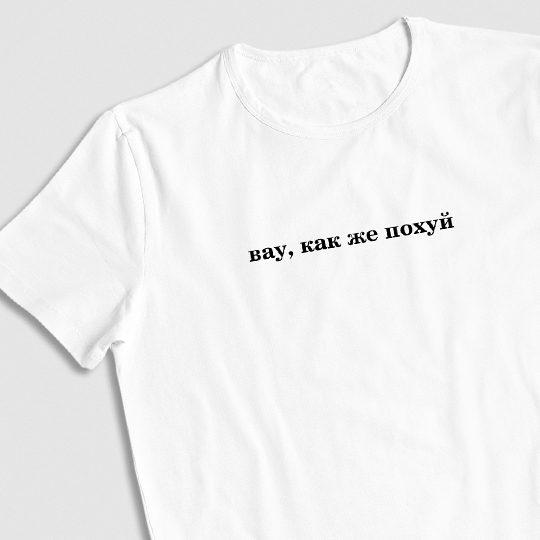 

Футболка унисекс 'Мне все равно' с вашей надписью / Белый / 2XL