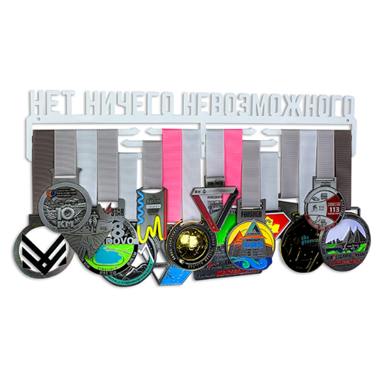 

Медальница 'Нет ничего невозможного' / Белый