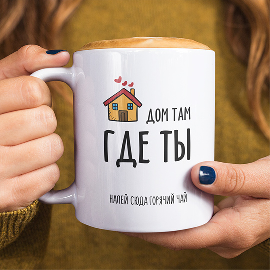 Кружка 'My home is you' с вашей надписью