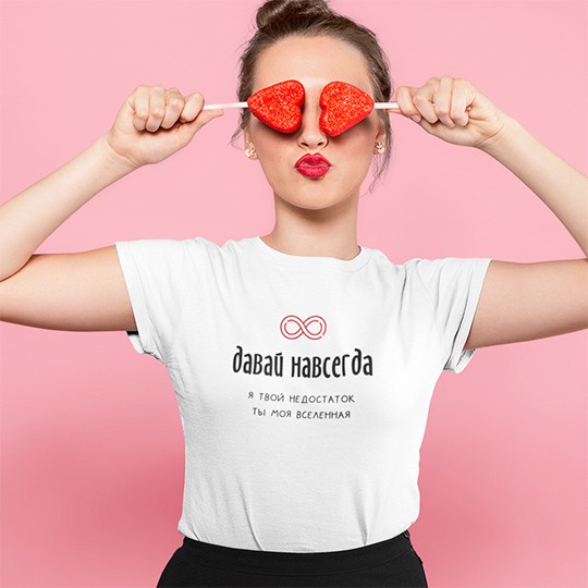 

Футболка унисекс 'Давай навсегда' с вашей надписью / 3XL