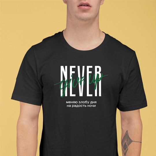 Футболка унисекс 'Never give up' с вашей надписью / S