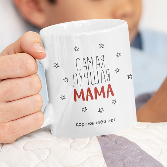 Кружка 'Самая лучшая мама' с вашей надписью