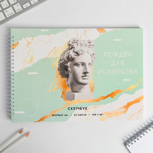 

Скетчбук 'Рожден для искусства'