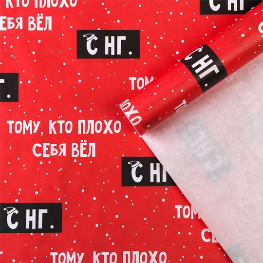 

Бумага упаковочная 'Кто плохо себя вел', 2 листа