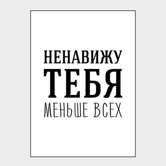 

Открытка 'Ненавижу меньше всех'